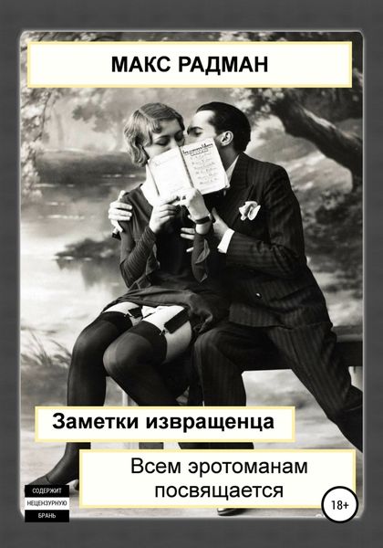 Обложка книги  «Заметки извращенца. Всем эротоманам посвящается»