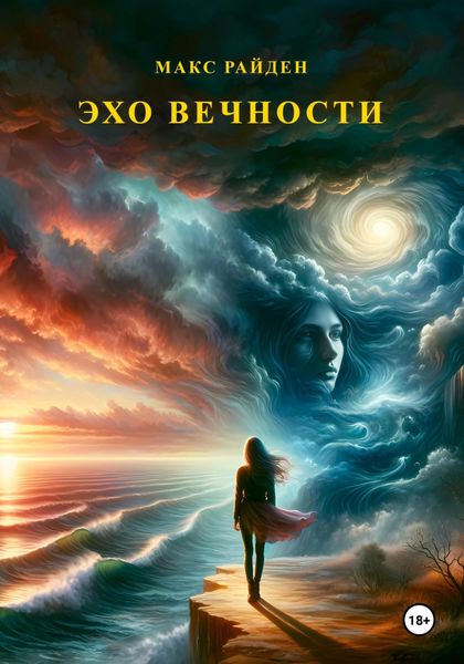 Обложка книги  «Эхо вечности»