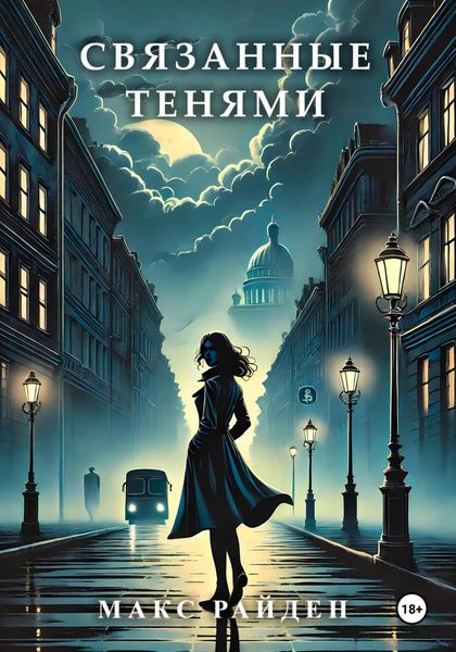 Обложка книги  «Связанные тенями»