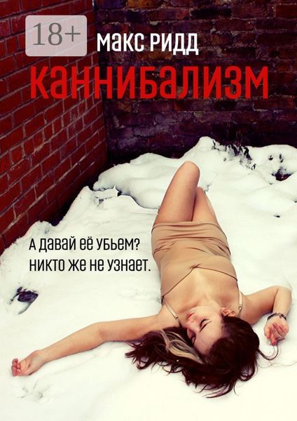 Обложка книги «Каннибализм»