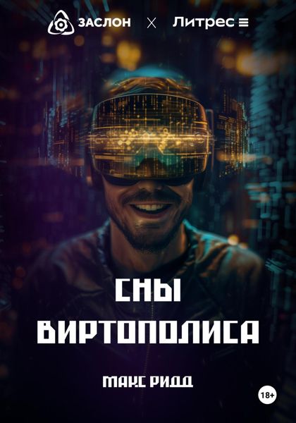 Обложка книги «Сны Виртополиса»