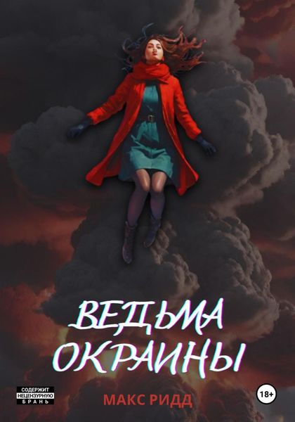 Обложка книги «Ведьма окраины»