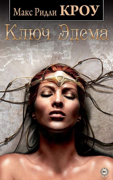Обложка книги «Ключ Эдема»