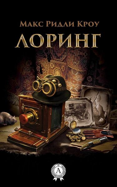 Обложка книги «ЛОРИНГ»