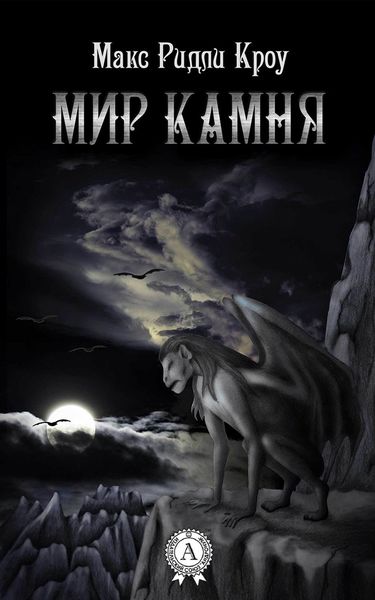Обложка книги «Мир камня»