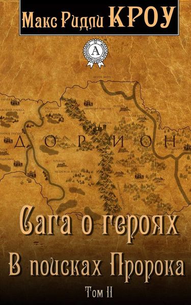 Обложка книги «Сага о героях. В поисках Пророка. Том II»