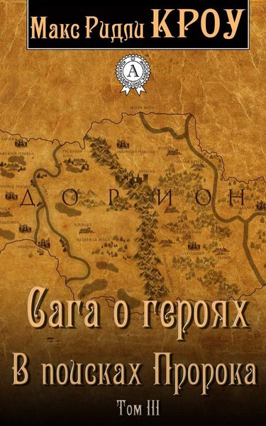 Обложка книги «Сага о героях. В поисках Пророка. Том III»