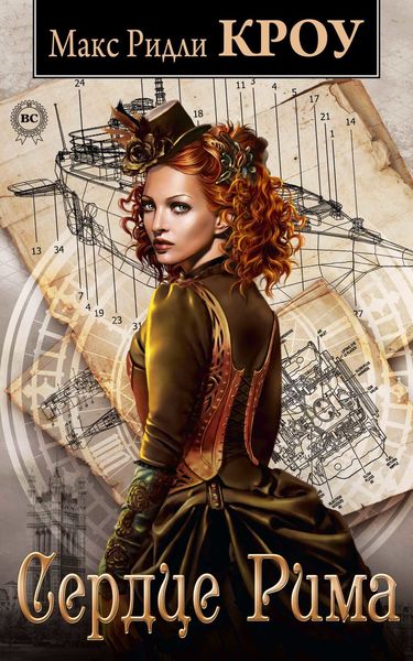 Обложка книги «Сердце Рима»