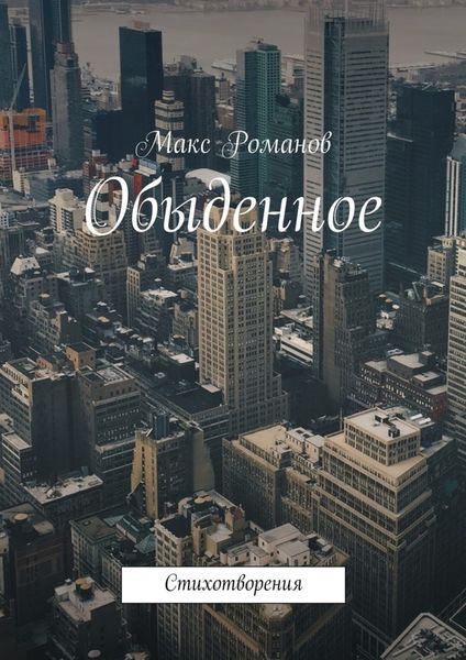 Обложка книги  «Обыденное. Стихотворения»