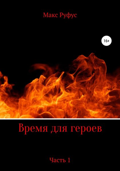 Обложка книги «Время для героев. Часть 1»