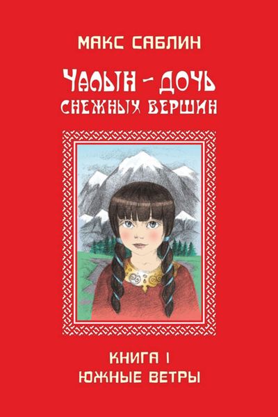 Обложка книги  «Чалын – дочь снежных вершин. Книга 1. Южные ветры»