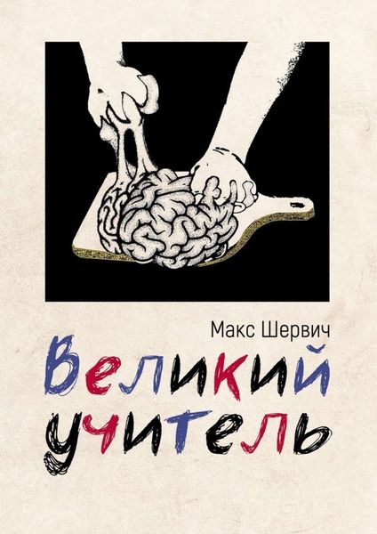Обложка книги «Великий учитель»