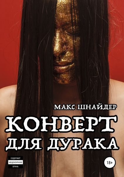 Обложка книги  «Конверт для дурака»