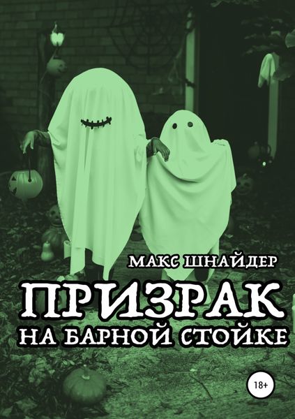 Обложка книги  «Призрак на барной стойке»