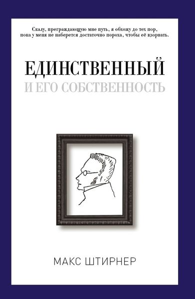 Обложка книги  «Единственный и его собственность»