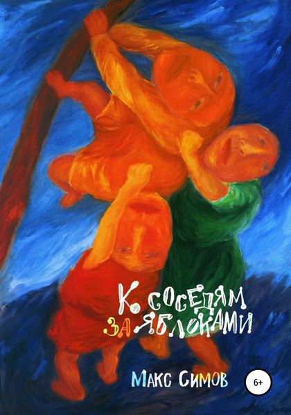 Обложка книги  «К соседям за яблоками»