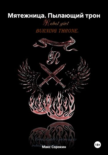 Обложка книги  «Мятежница. Пылающий трон»