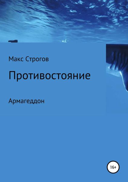 Обложка книги «Противостояние. Армагеддон»