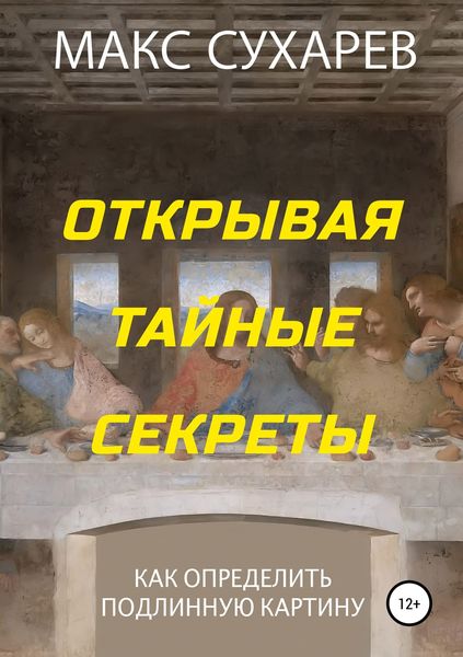 Обложка книги «Открывая тайные секреты, или Как определить подлинную картину»