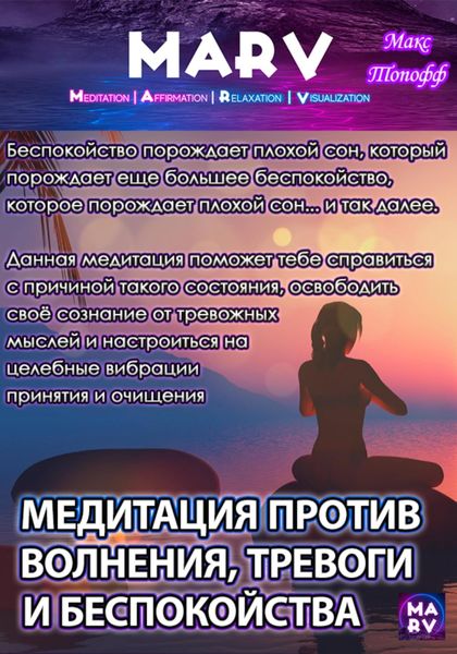 Обложка книги  «Медитация Против Волнения, Тревоги И Беспокойства»