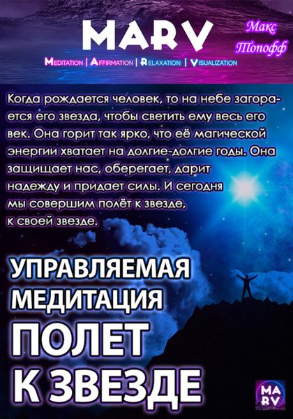 Обложка книги  «Управляемая Медитация Полет К Звезде»