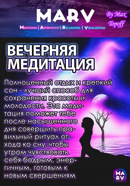 Обложка книги  «Вечерняя Медитация»