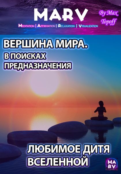 Обложка книги  «Вершина Мира. В Поисках Предназначения / Любимое Дитя Вселенной»