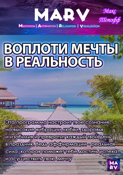 Обложка книги  «Воплоти Мечту В Реальности»