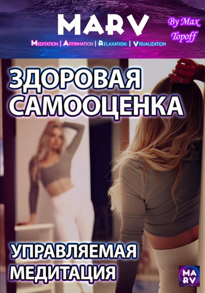 Обложка книги  «Здоровая Самооценка. Управляемая Медитация»