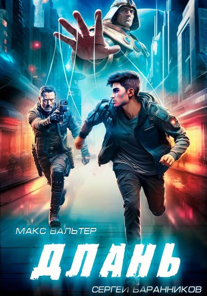 Обложка книги  «Длань»