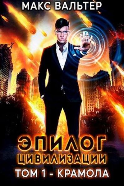 Обложка книги  «Эпилог Цивилизации. Том 1. Крамола»