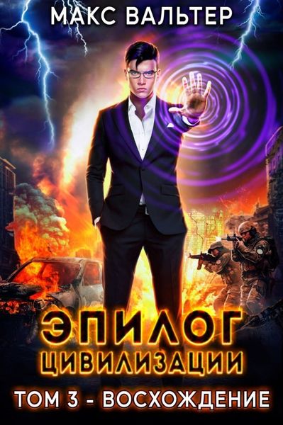 Обложка книги  «Эпилог Цивилизации. Том 3. Восхождение»