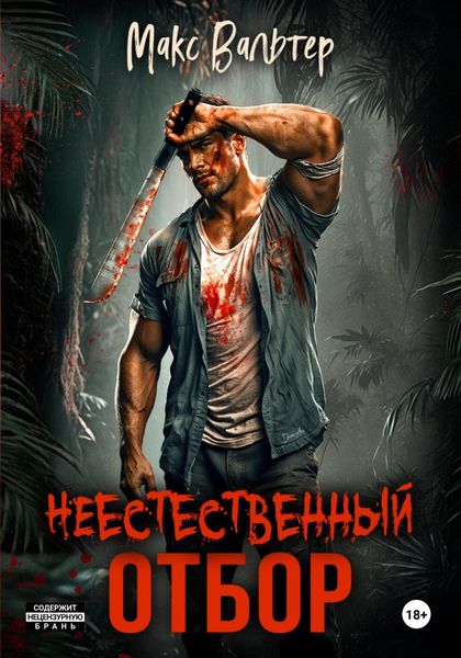 Обложка книги  «Неестественный отбор»