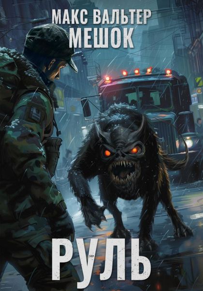 Обложка книги  «Руль»