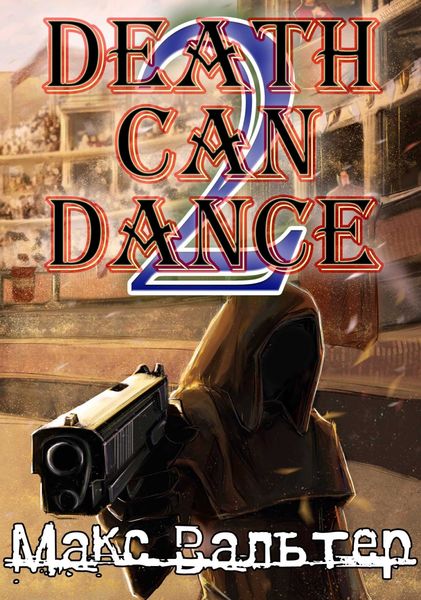 Обложка книги  «Смерть может танцевать 2»
