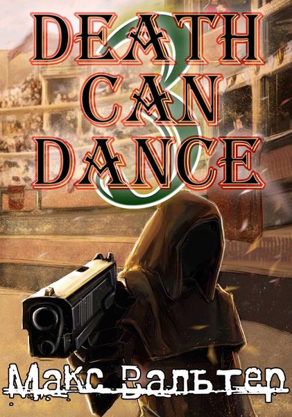 Обложка книги  «Смерть может танцевать 3»