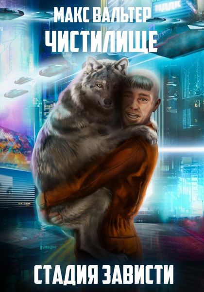 Обложка книги «Стадия Зависти»
