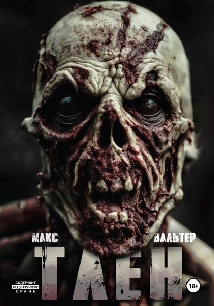 Обложка книги  «Тлен»