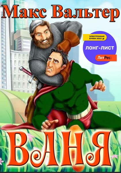 Обложка книги  «Ваня»