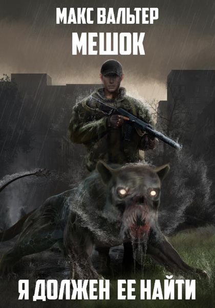 Обложка книги  «Я должен её найти»
