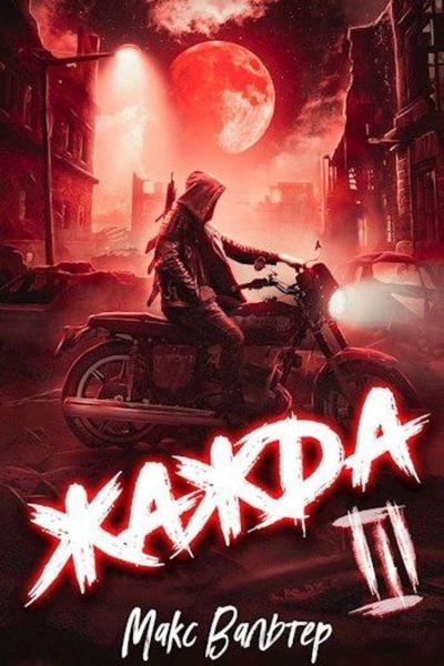 Обложка книги  «Жажда III»