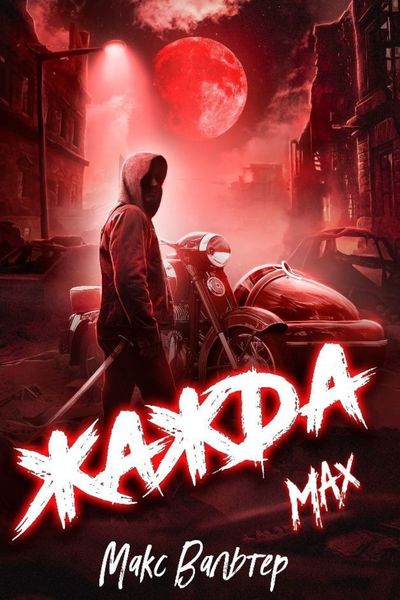 Обложка книги  «Жажда. Max»