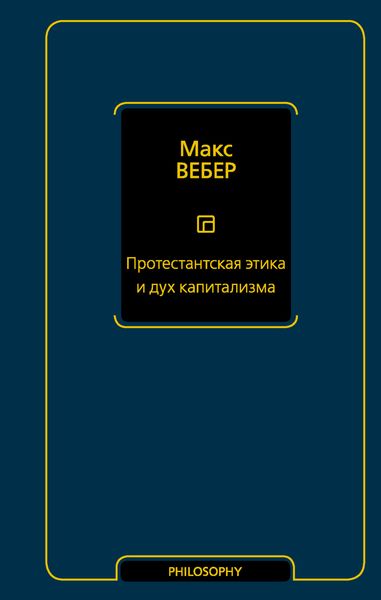 Обложка книги «Протестантская этика и дух капитализма»