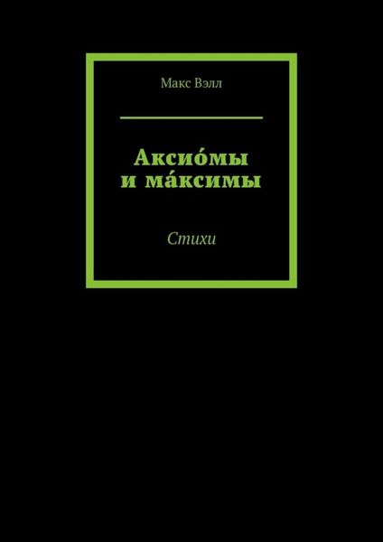Обложка книги  «Аксио́мы и ма́ксимы. Стихи»