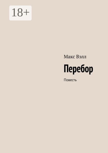 Обложка книги  «Перебор. Повесть»