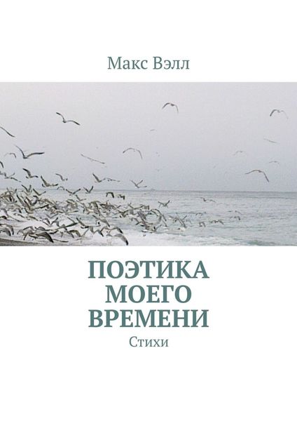 Обложка книги  «Поэтика моего времени. Стихи»