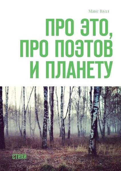 Обложка книги  «Про это, про поэтов и планету. Стихи»