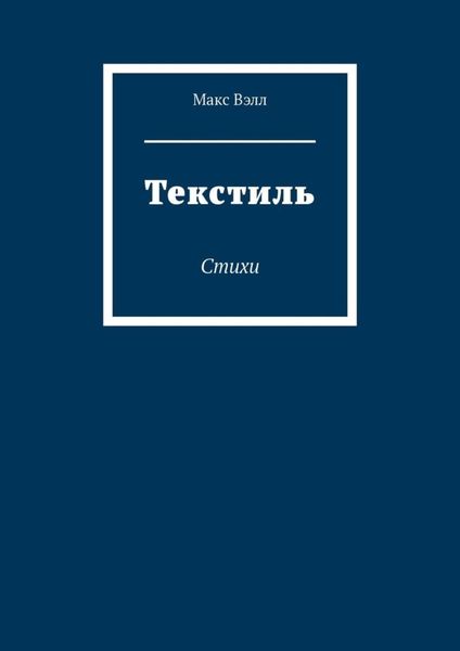Обложка книги  «Текстиль. Стихи»