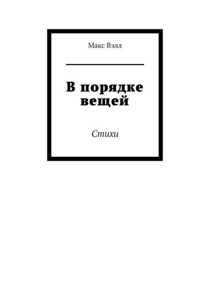 Обложка книги  «В порядке вещей. Стихи»