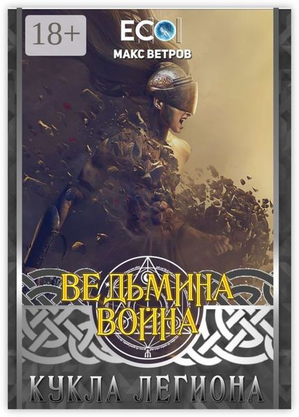 Обложка книги  «Ведьмина война: Кукла легиона»